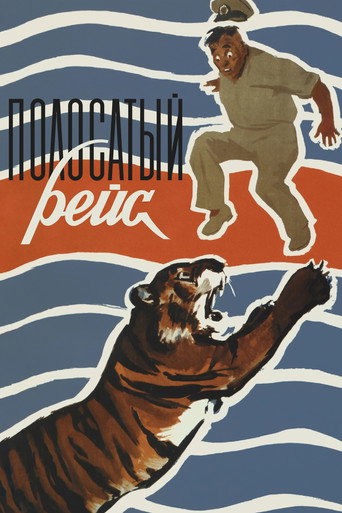 Полосатый рейс (Striped Trip)