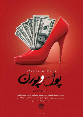 پول  و پورن (Money & Porn)