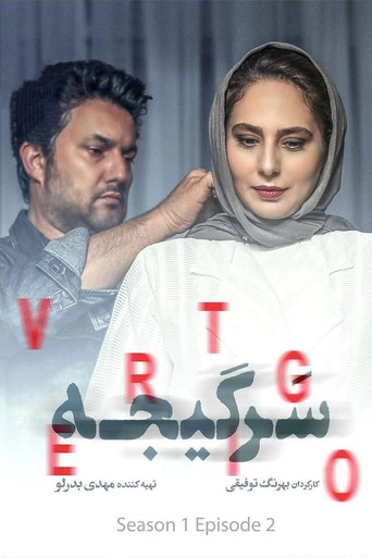 سرگیجه (Vertigo)