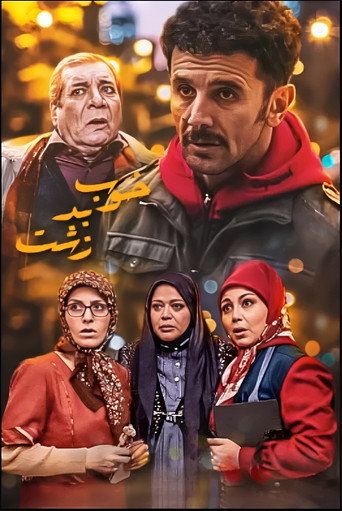 خوب بد زشت (Good Bad Ugly)