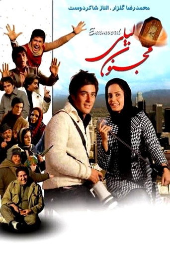 مجنون لیلی (Majnoone leyli)
