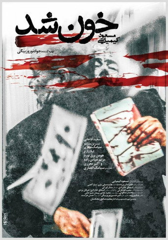 خون شد (Khoon Shod)