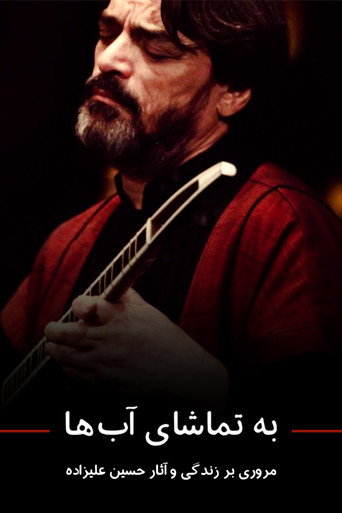 به تماشای آبها (Endless Vision)
