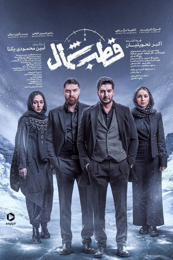 قطب شمال (The North Pole)