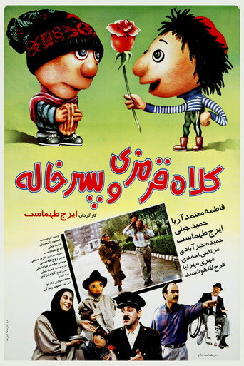 کلاه قرمزی و پسرخاله (Redhat and Cousin)