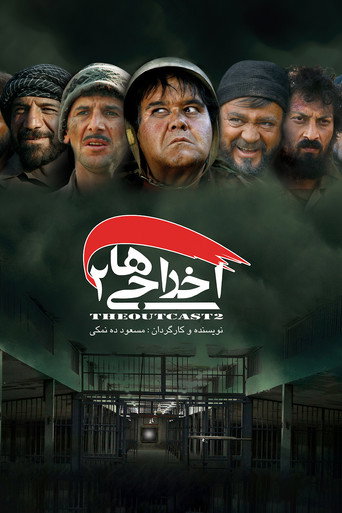 اخراجی ها ۲ (Deportees 2)