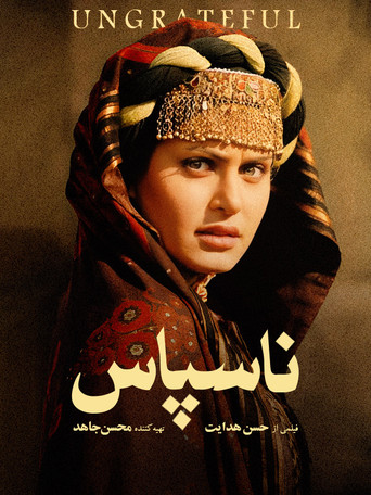 ناسپاس (Ungrateful)