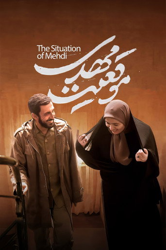 موقعیت مهدی (The Situation of Mehdi)