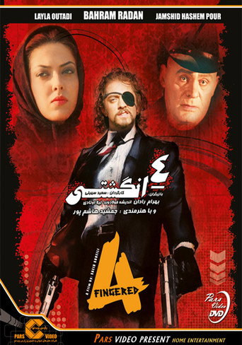 چهارانگشتی (Four Fingered)