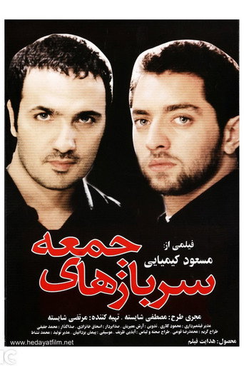 سربازهای جمعه (Friday's Soldiers)
