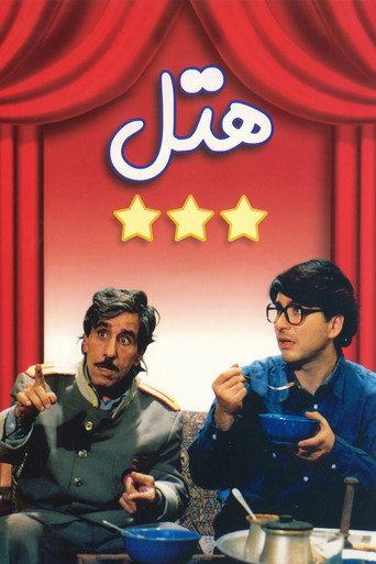 هتل (Hotel)