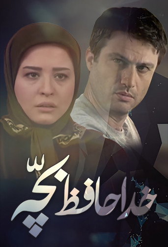 خداحافظ بچه (Goodbye baby)