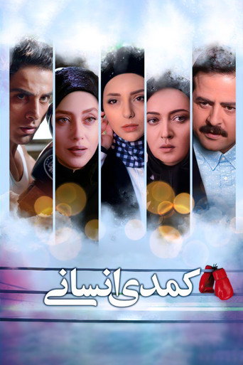 کمدی انسانی (Human Comedy)