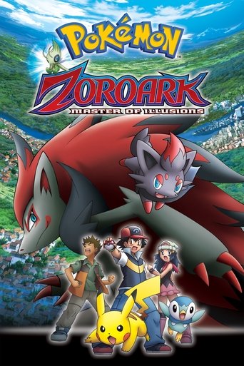 劇場版ポケットモンスター ダイヤモンド&パール 幻影の覇者 ゾロアーク (Pokémon: Zoroark - Master of Illusions)
