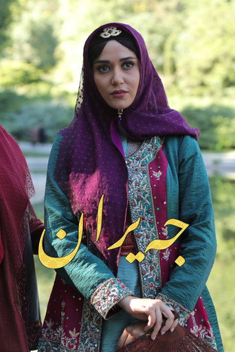 جیران (Jeyran)