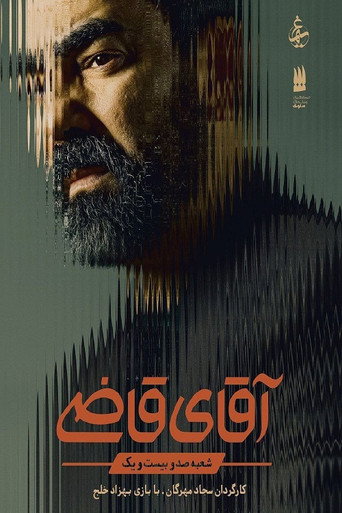 آقای قاضی (Mr. Judge)