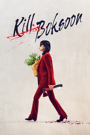 길복순 (Kill Boksoon)