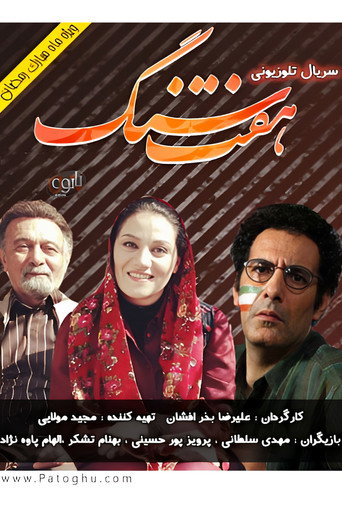 هفت سنگ (Haft Sang)