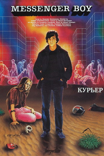 Курьер (Messenger Boy)
