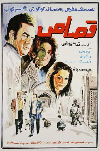 قصاص (Retaliation)