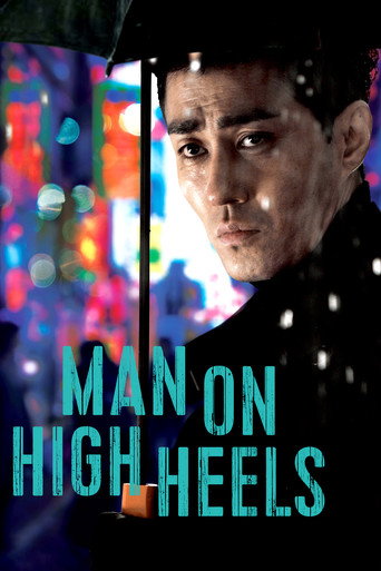 하이힐 (Man on High Heels)