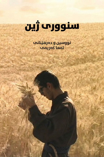 سنووری ژین (Border of Life)