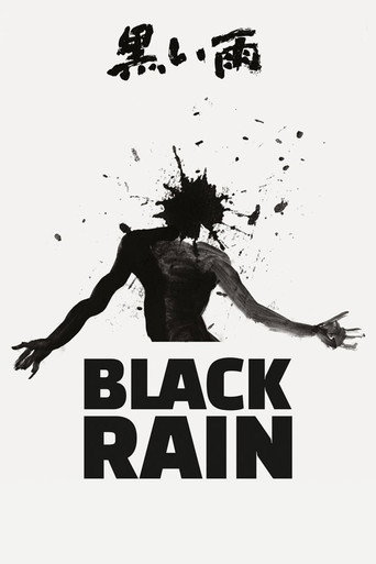 黒い雨 (Black Rain)