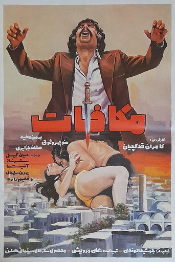 مکافات (The Retribution)
