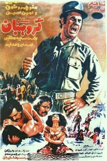 سرگروهبان (The Master Sergeant)
