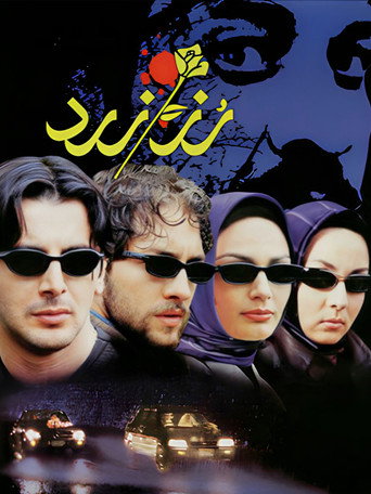 رز زرد (The Yellow Rose)
