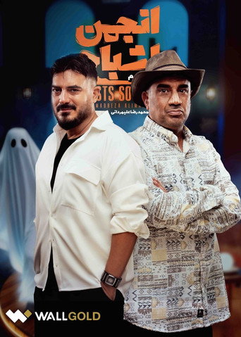 انجمن اشباح (Anjoman Ashbah)