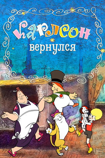 Карлсон вернулся (Karlson Returns)