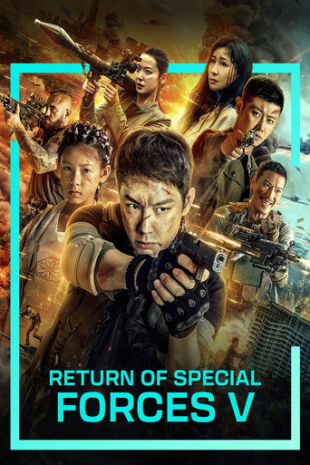 特种兵归来5：绝地营救 (Return of Special Forces 5)