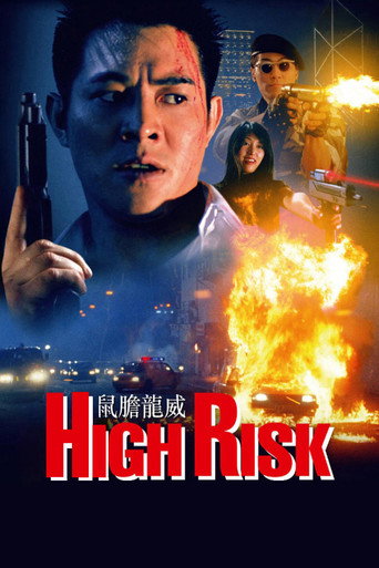 鼠膽龍威 (High Risk)