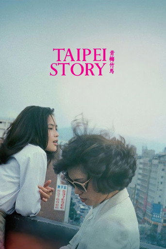 青梅竹馬 (Taipei Story)