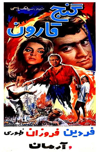 گنج قارون (Croesus' Treasure)