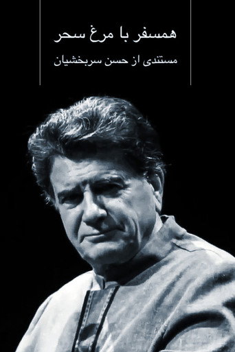 همسفر با مرغ سحر (Hamsafar ba Morgh-e-Sahar)