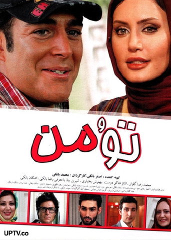 تو و من (You and Me)