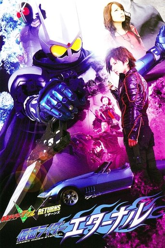 仮面ライダーW（ダブル）RETURNS 仮面ライダーエターナル (Kamen Rider W Returns: Kamen Rider Eternal)
