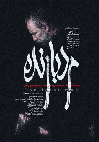 مرد بازنده (The Loser Man)