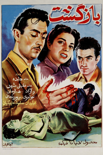 بازگشت (The Return)