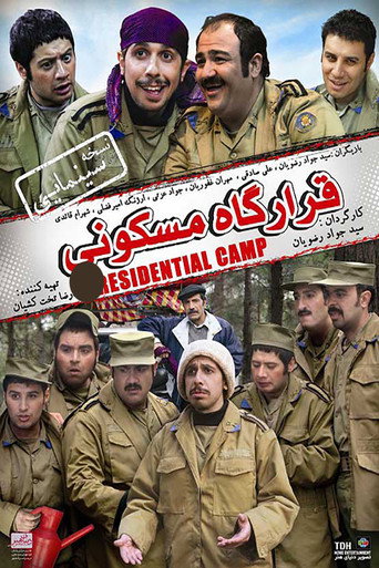قرارگاه مسکونی (Residential Camp)