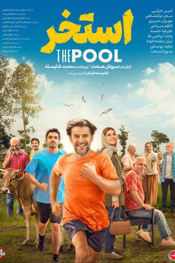استخر (The Pool)