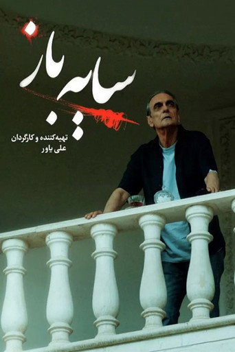 سایه باز (Schemer)
