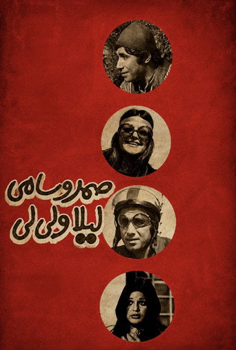 صمد و سامی، لیلا و لیلی (Samad and Sami, Leyla and Lili)