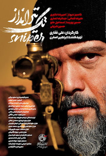 تک‌تیرانداز (Sniper)