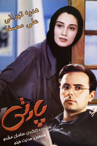 پارتی (The Party)