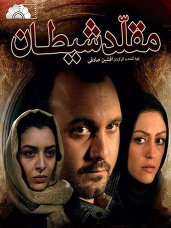 مقلد شیطان (Moghalede Sheytan)
