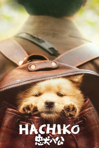 忠犬八公 (Hachiko)