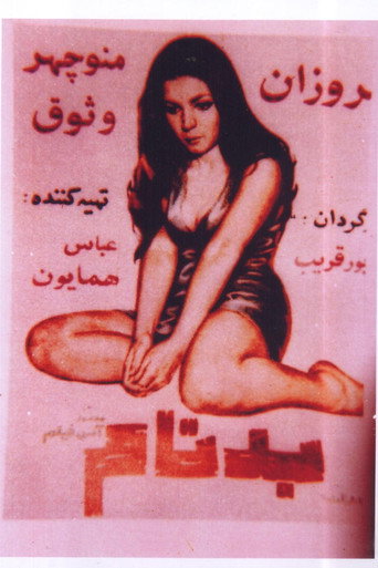 بدنام (Notorious)